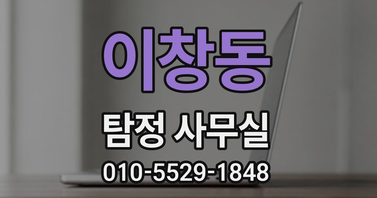 이창동 탐정 사무실