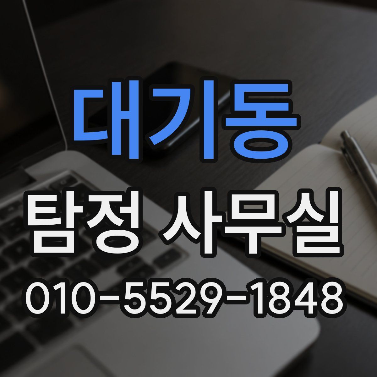 대기동 탐정 사무실