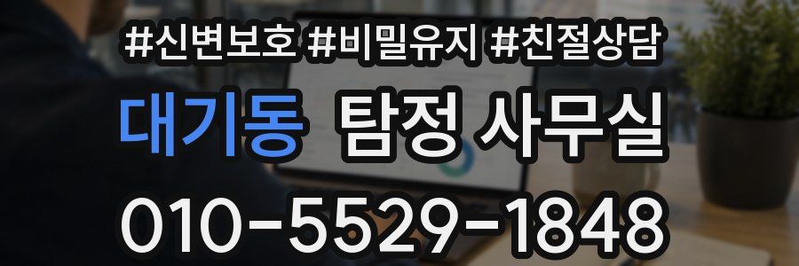 대기동 탐정 사무실
