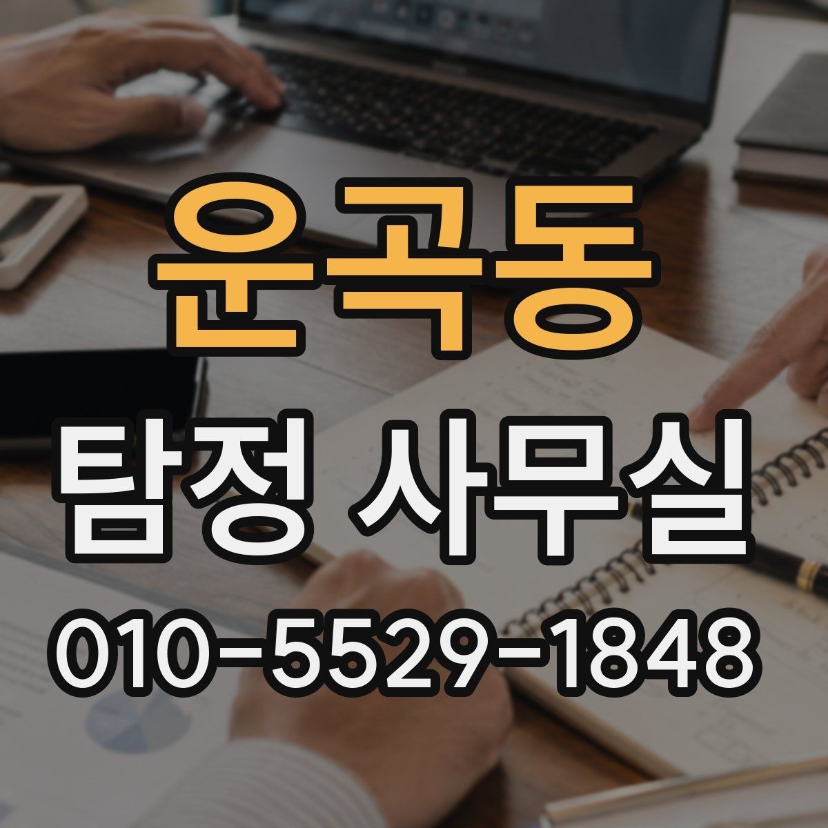 운곡동 탐정 사무실 사건 유형별로 달라지는 조사 전략