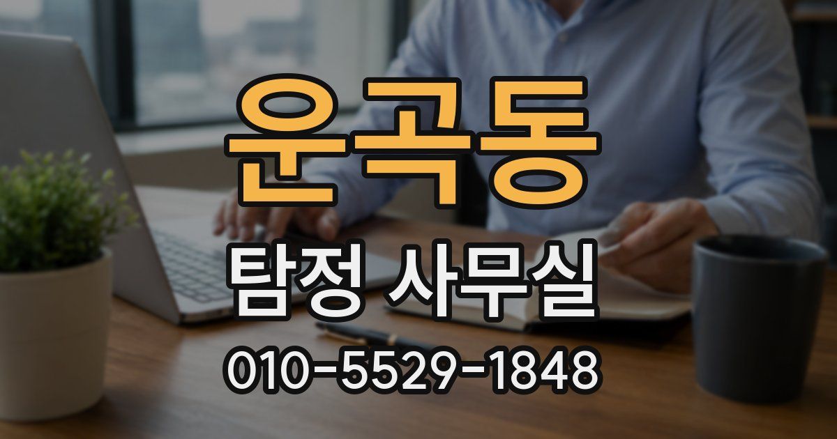 운곡동 탐정 사무실