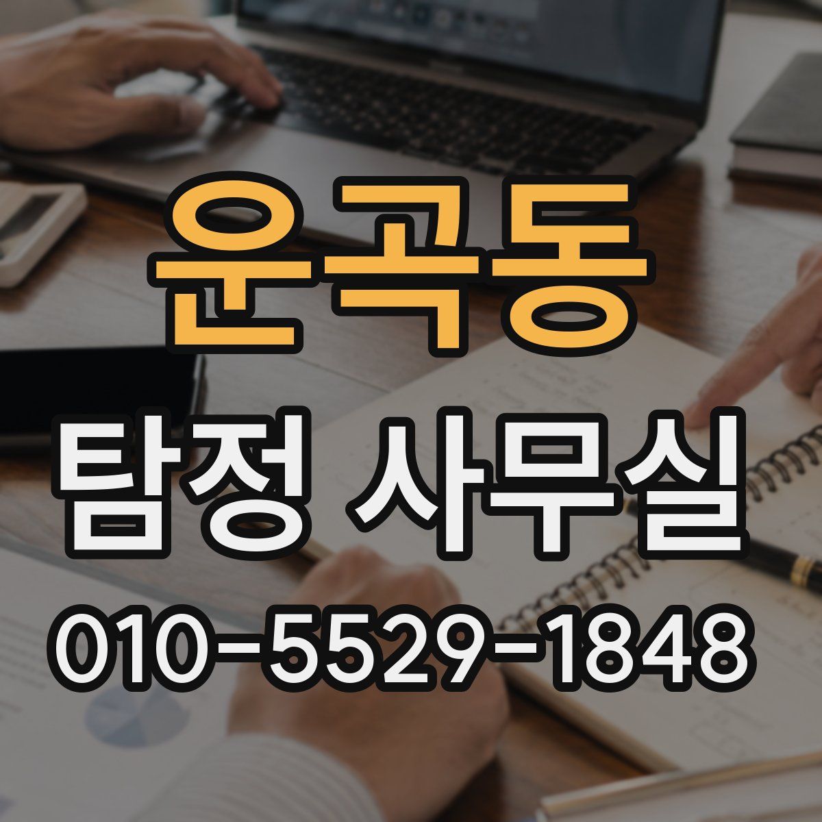 운곡동 탐정 사무실
