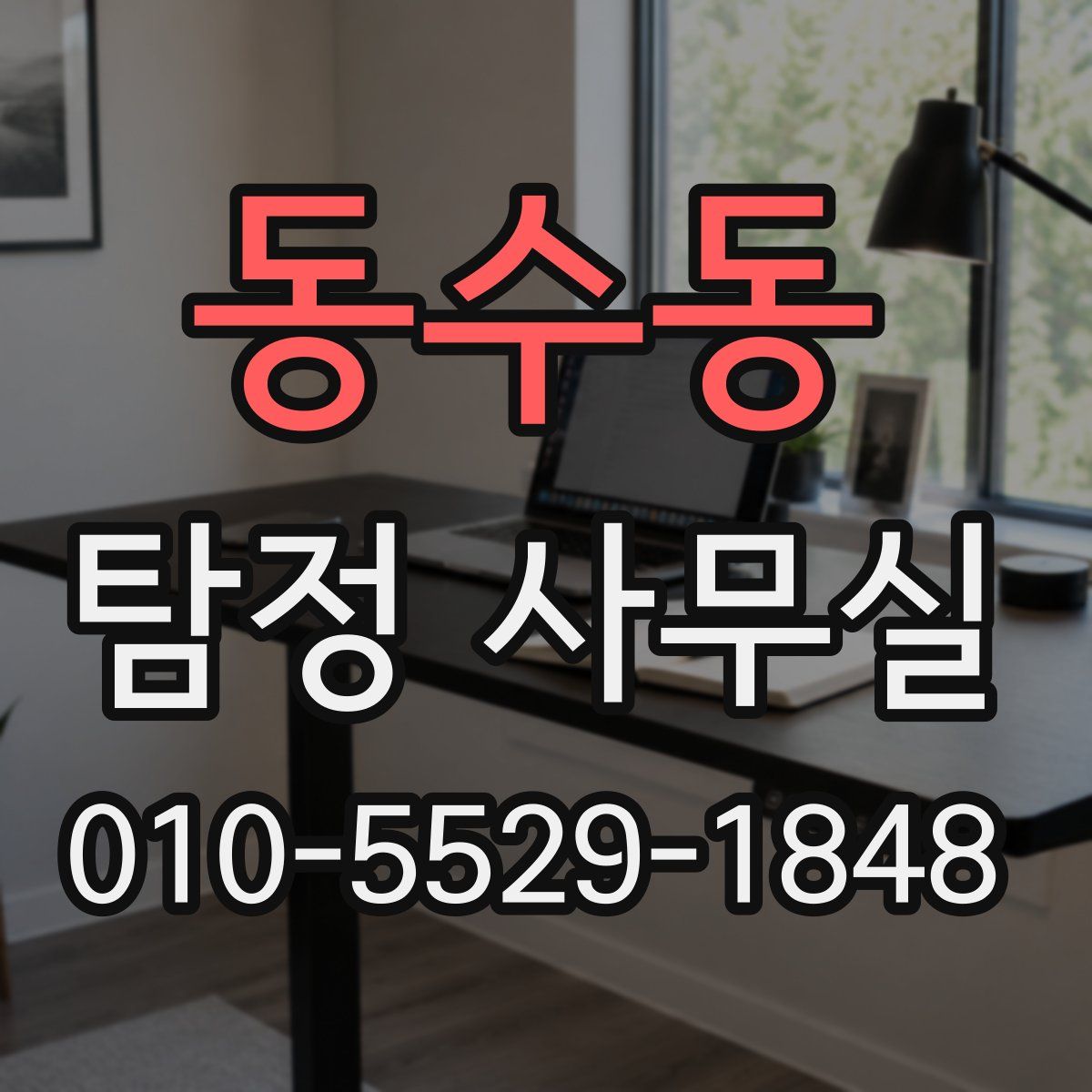 동수동 탐정 사무실