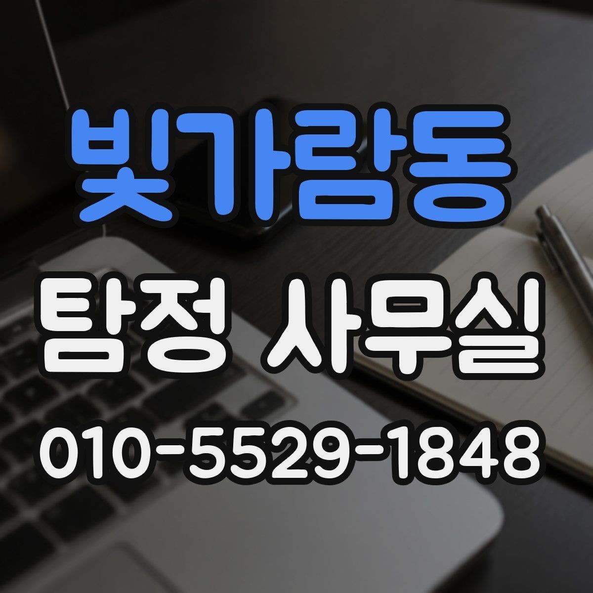 빛가람동 탐정 사무실 의뢰 전에 알아두면 좋은 진행 순서