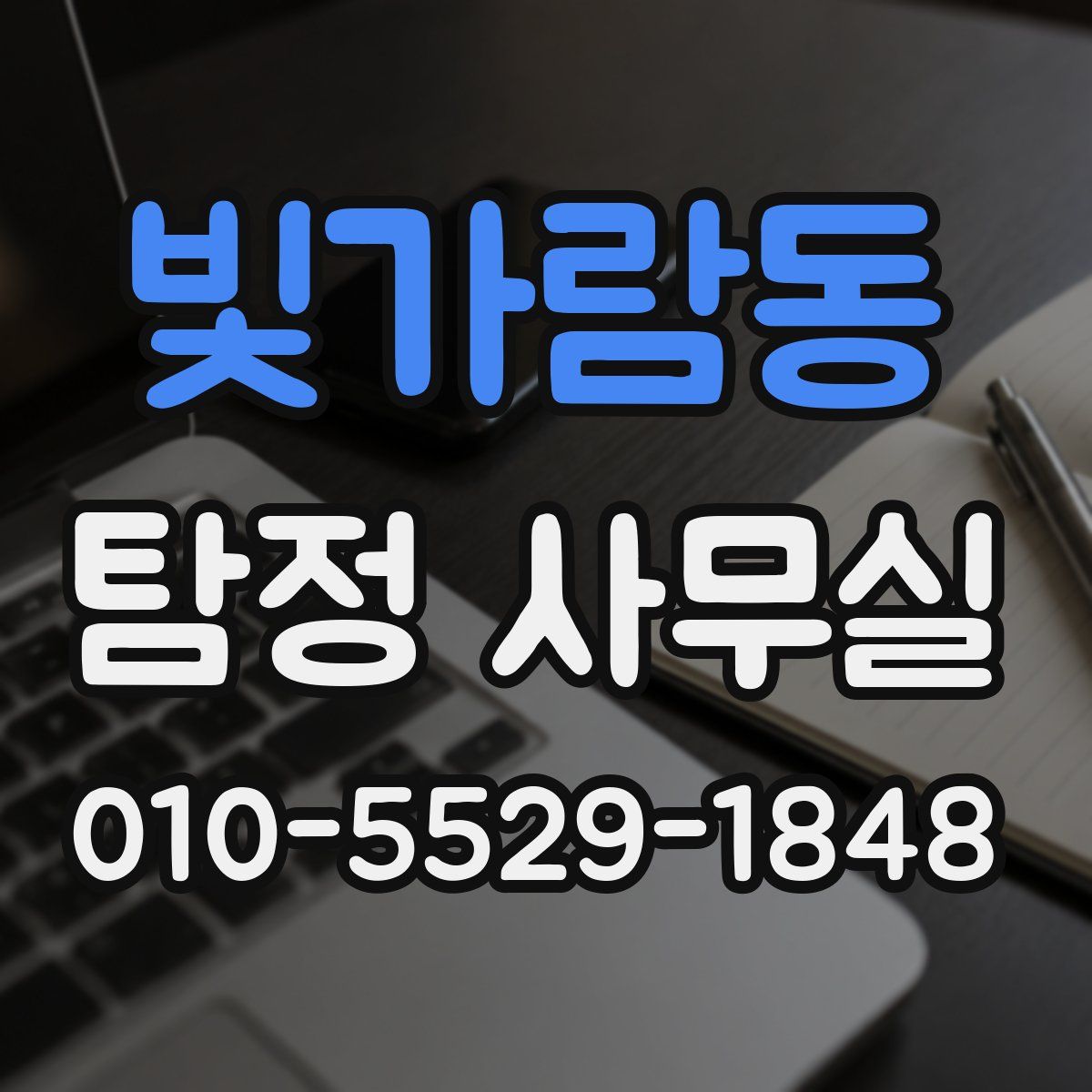 빛가람동 탐정 사무실