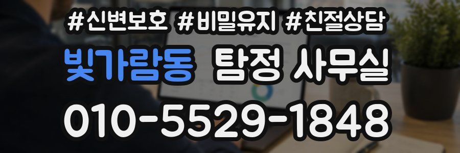 빛가람동 탐정 사무실