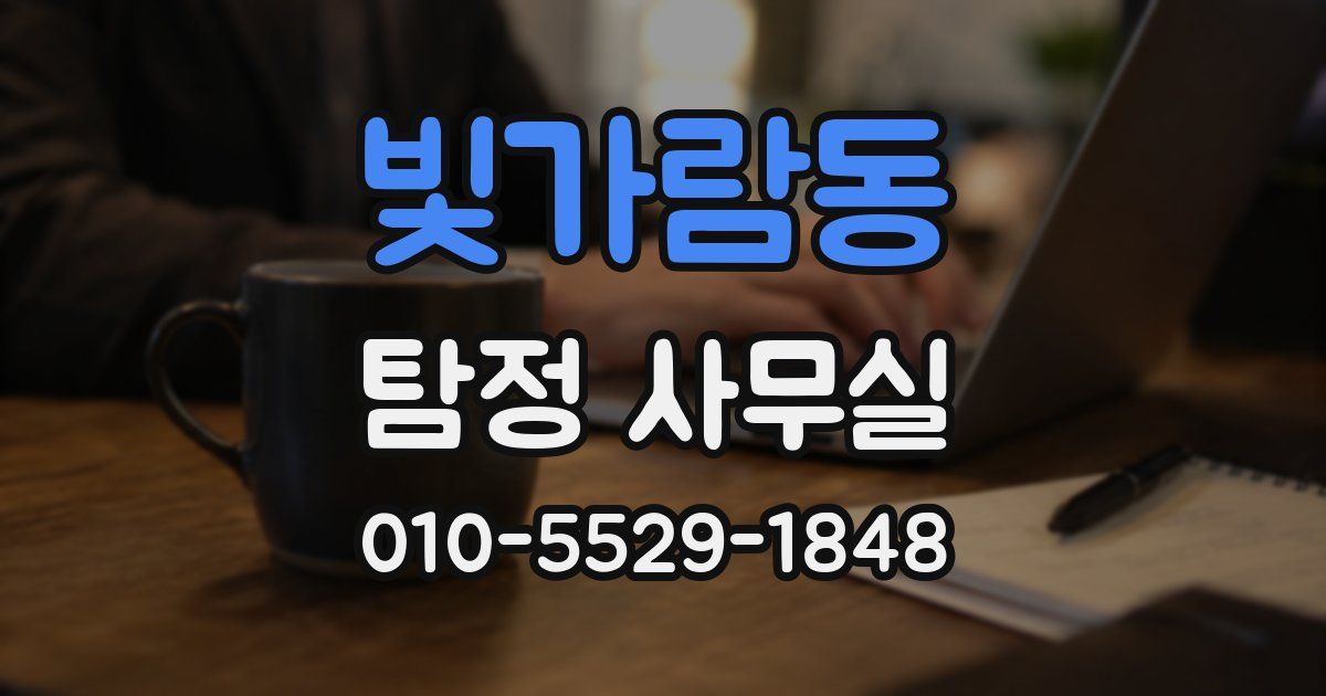 빛가람동 탐정 사무실