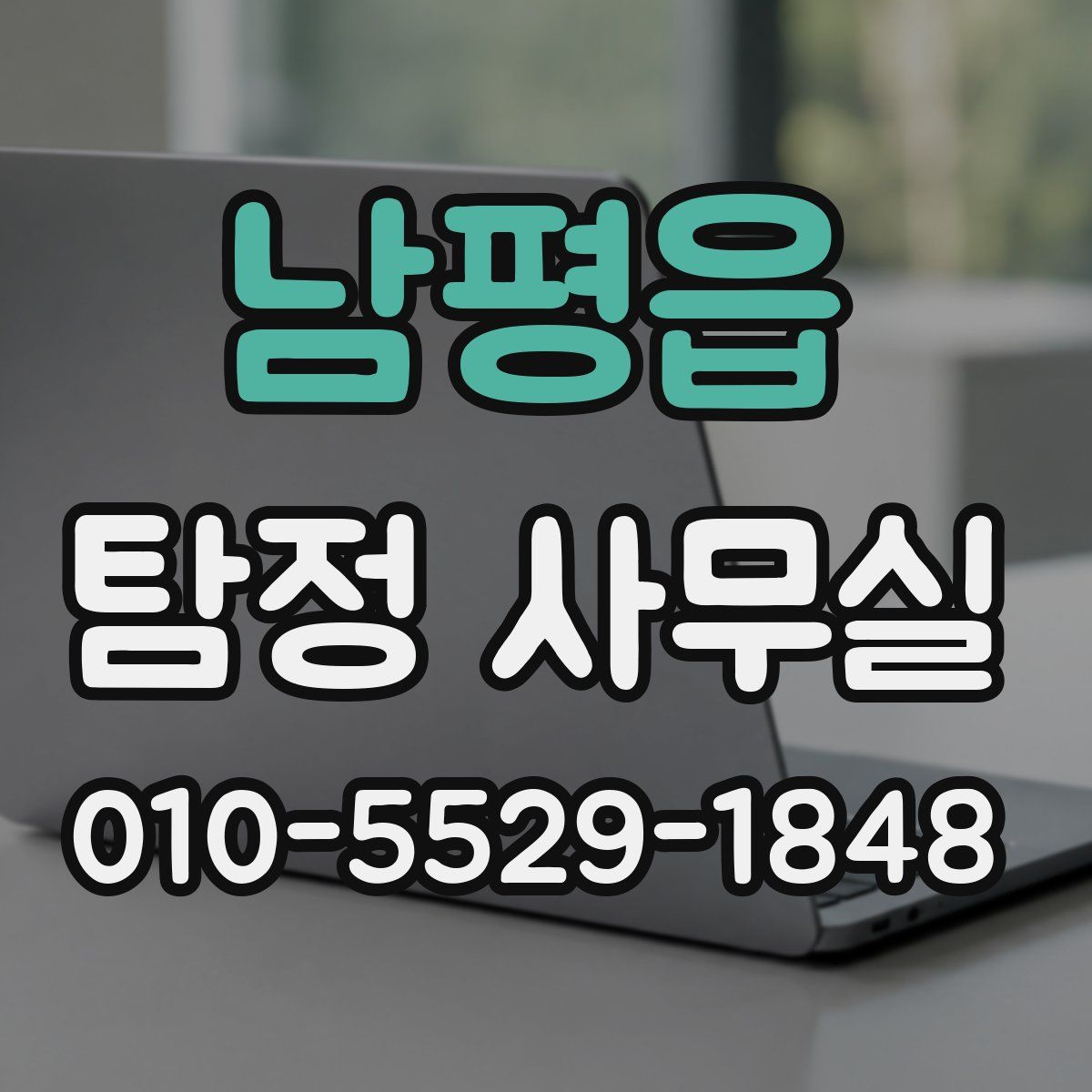 남평읍 탐정 사무실