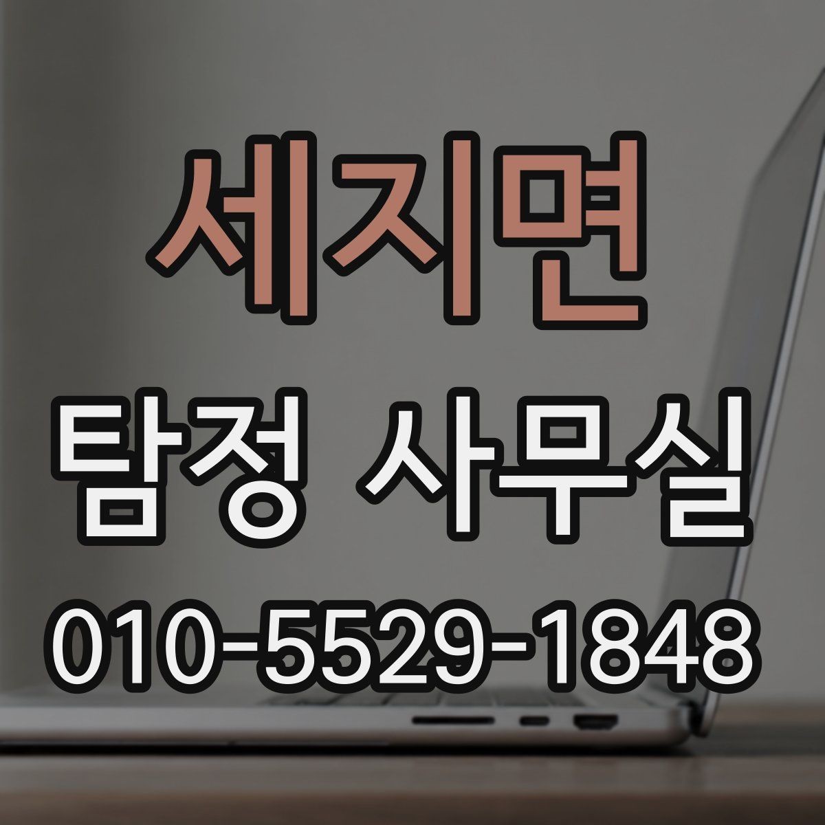 세지면 탐정 사무실 의뢰 목적에 맞춘 조사 항목 구성법