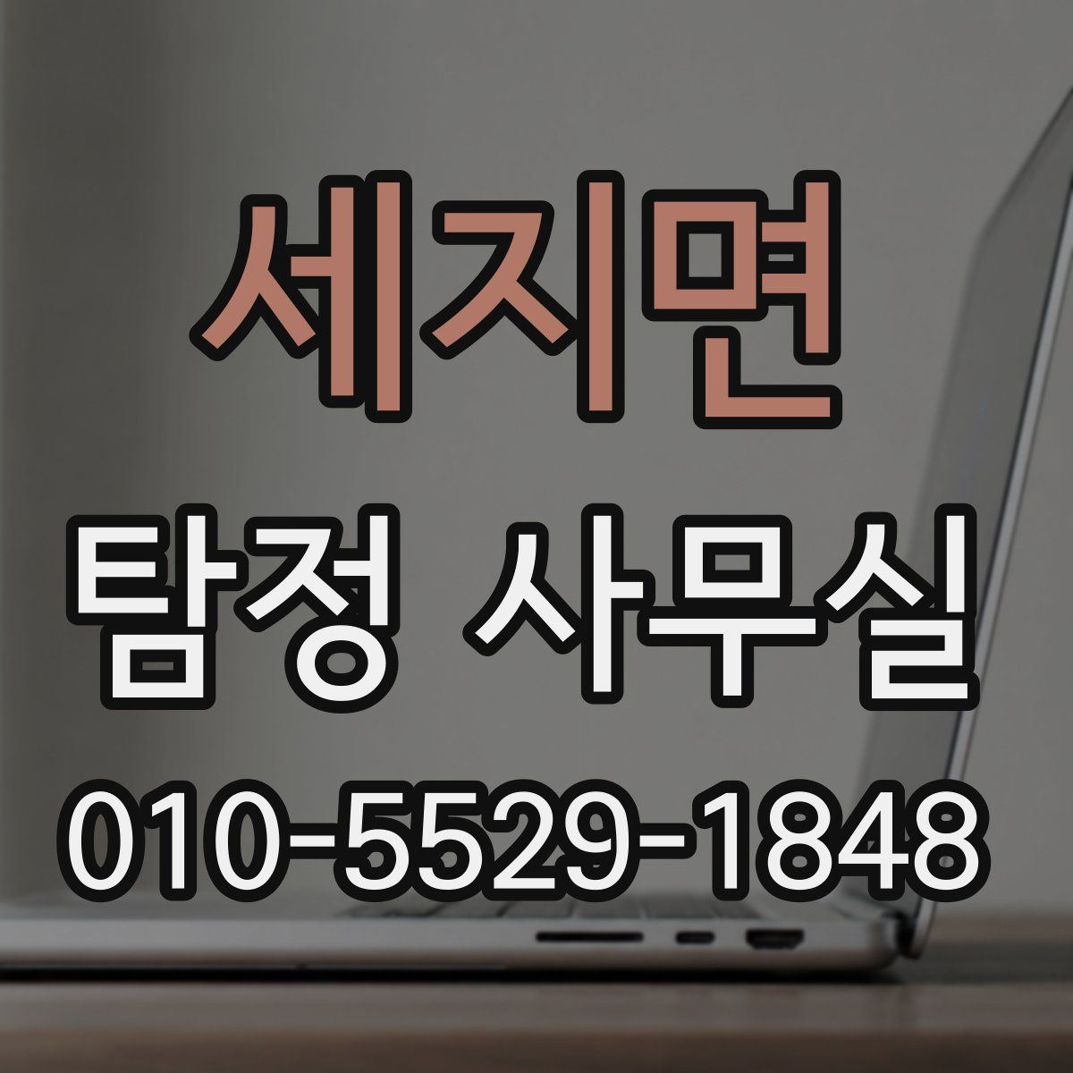세지면 탐정 사무실