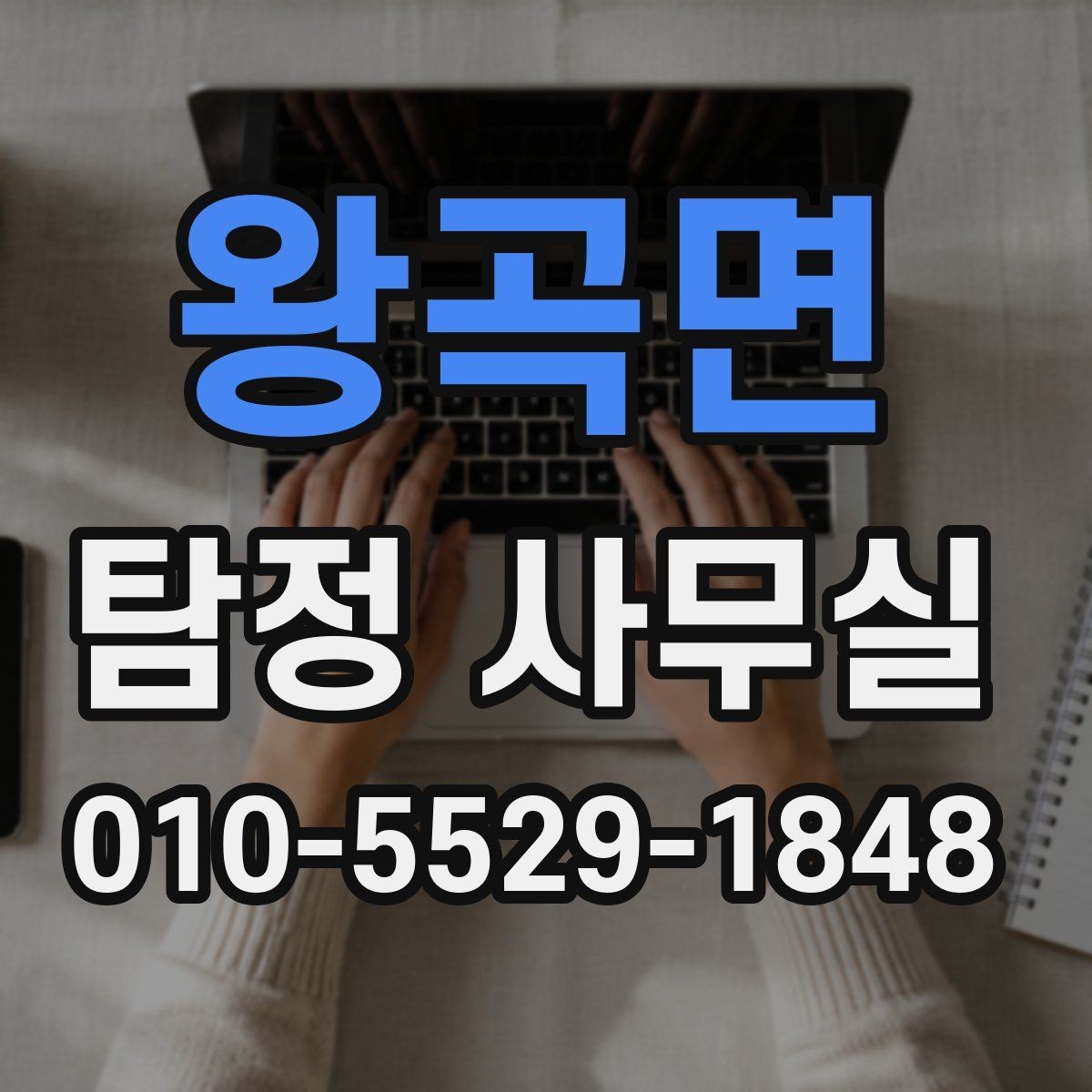 왕곡면 탐정 사무실 급한 의뢰에서 자료 정리가 먼저인 이유
