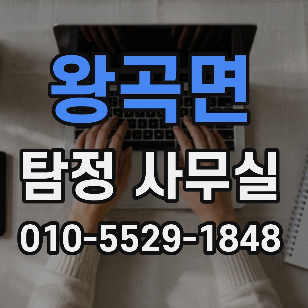 왕곡면 탐정 사무실
