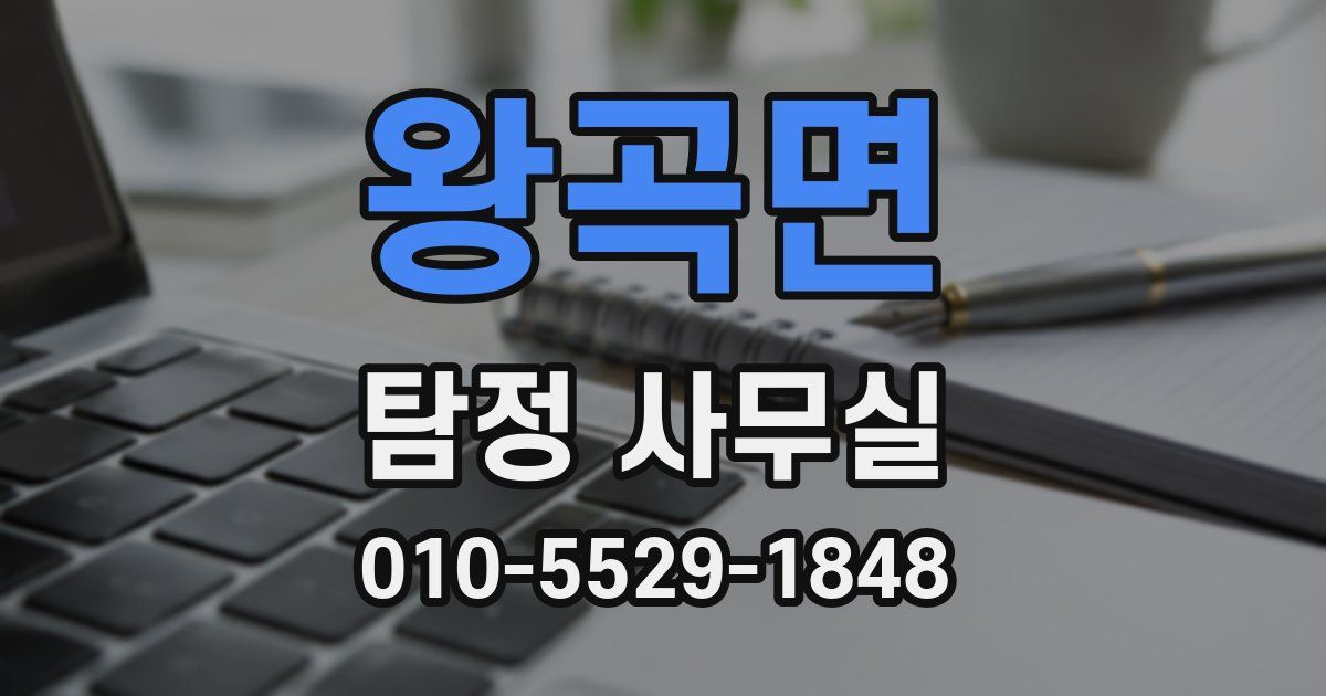 왕곡면 탐정 사무실