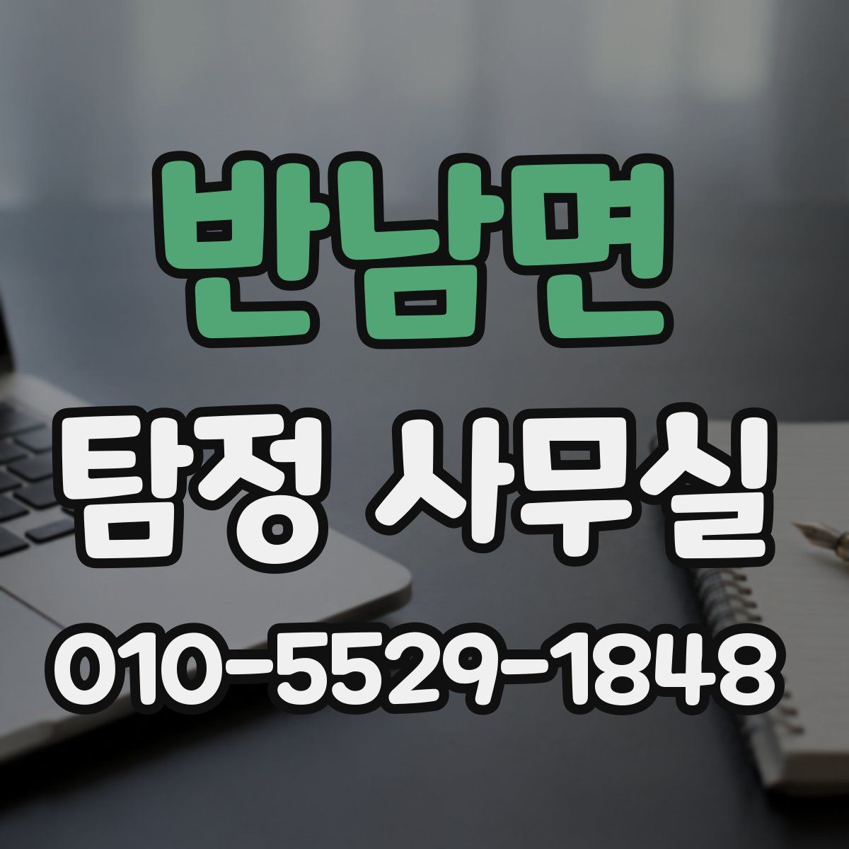 반남면 탐정 사무실