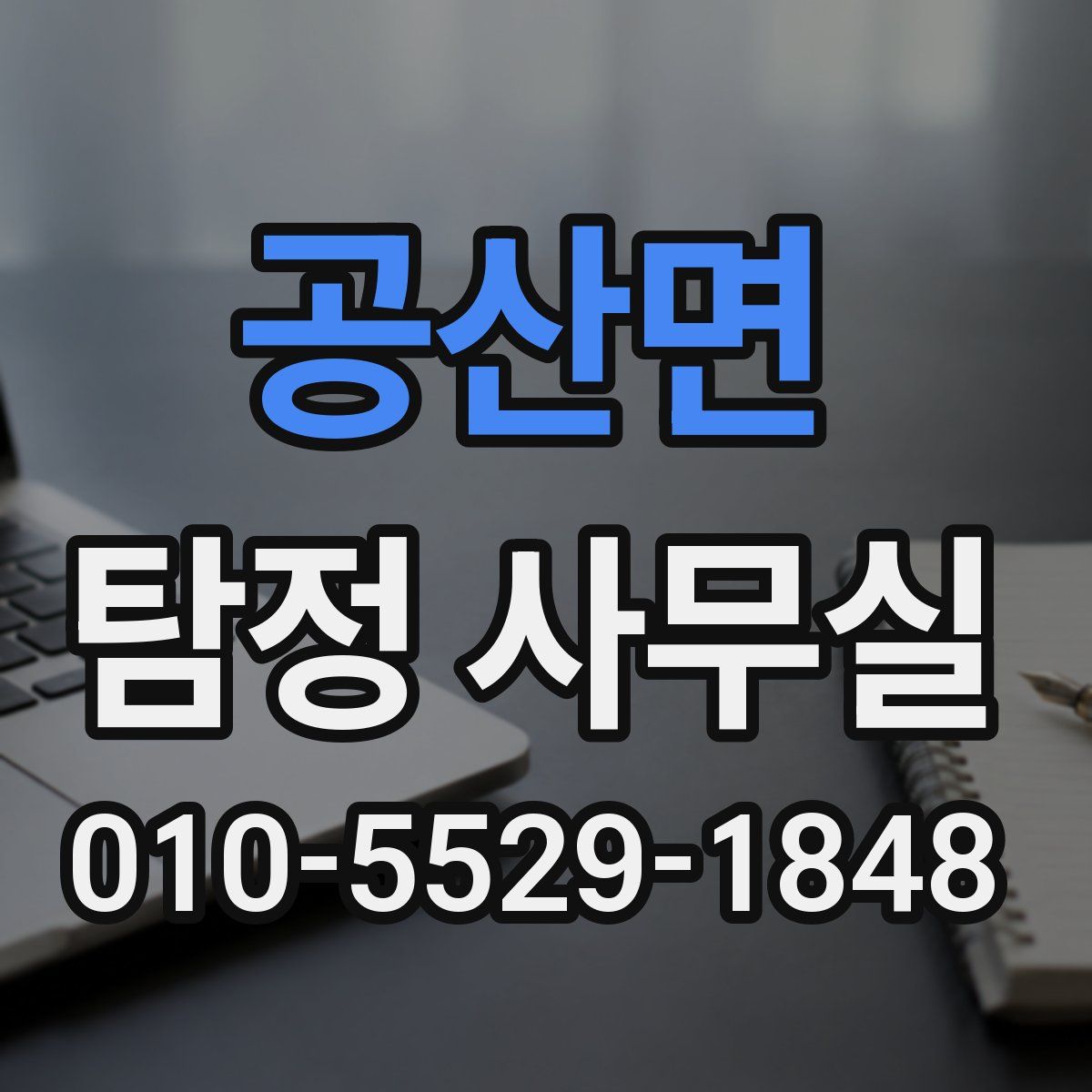 공산면 탐정 사무실