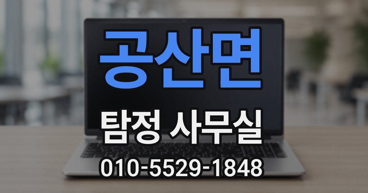 공산면 탐정 사무실