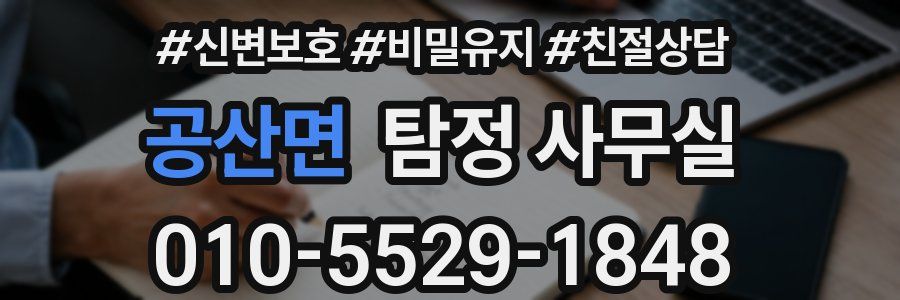 공산면 탐정 사무실