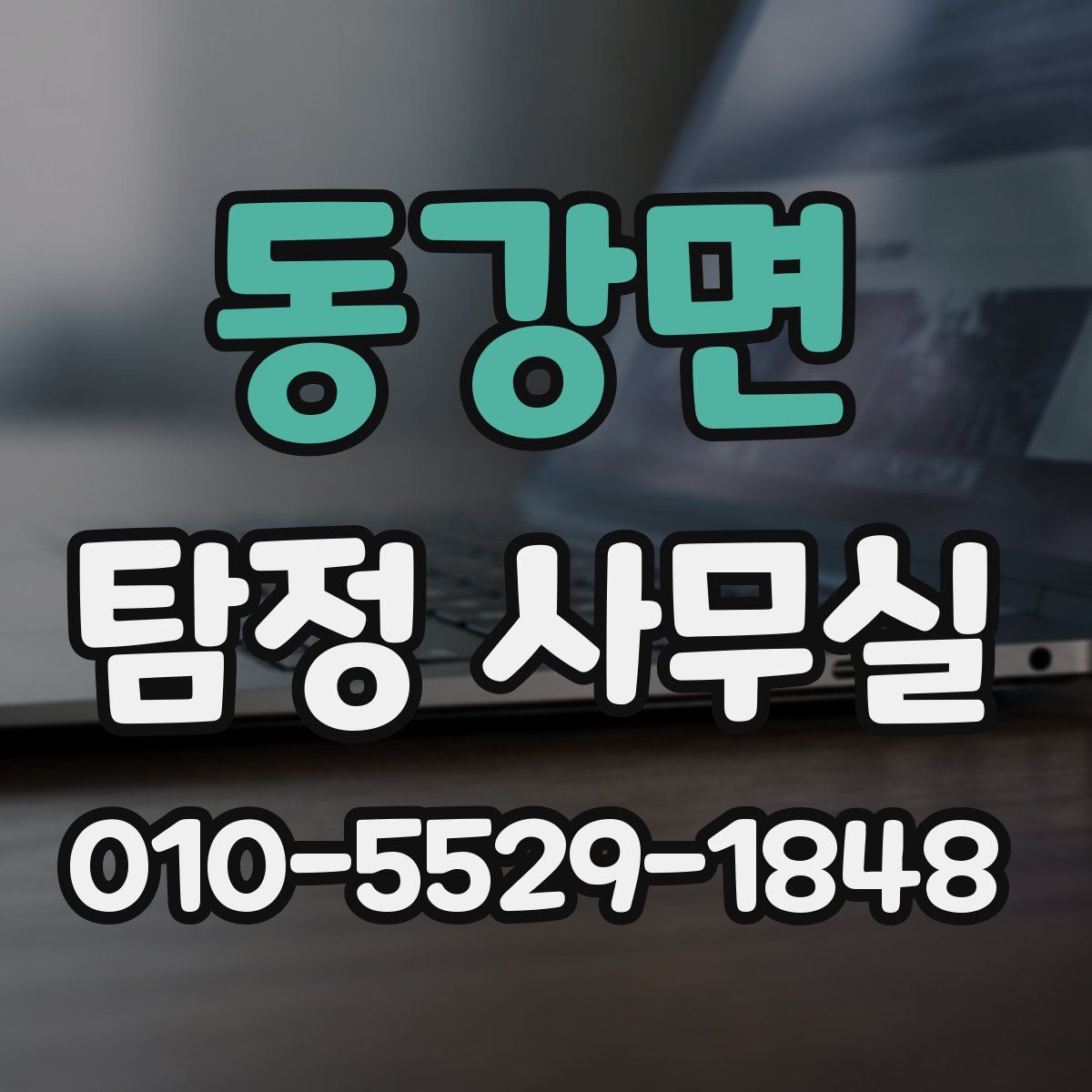 동강면 탐정 사무실