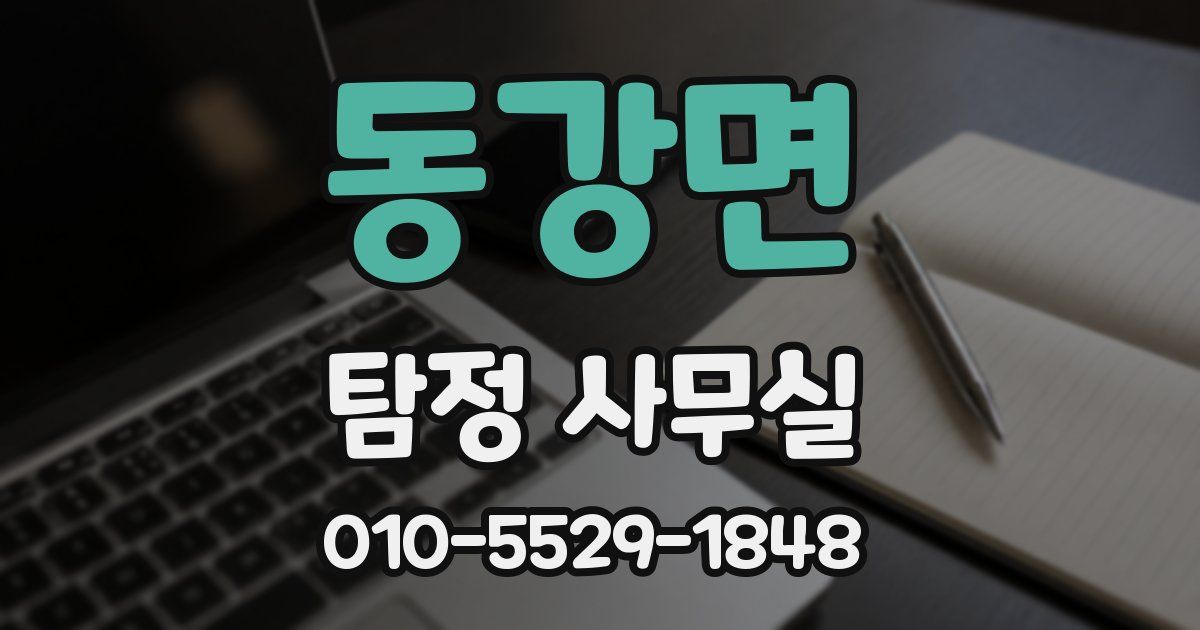 동강면 탐정 사무실