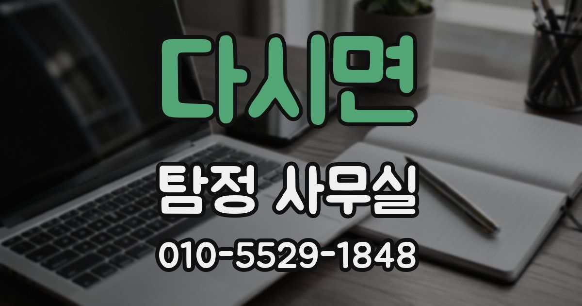 다시면 탐정 사무실