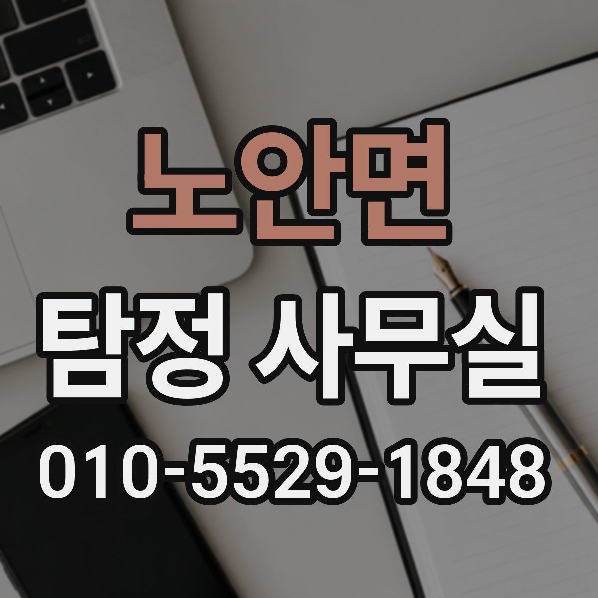 노안면 탐정 사무실
