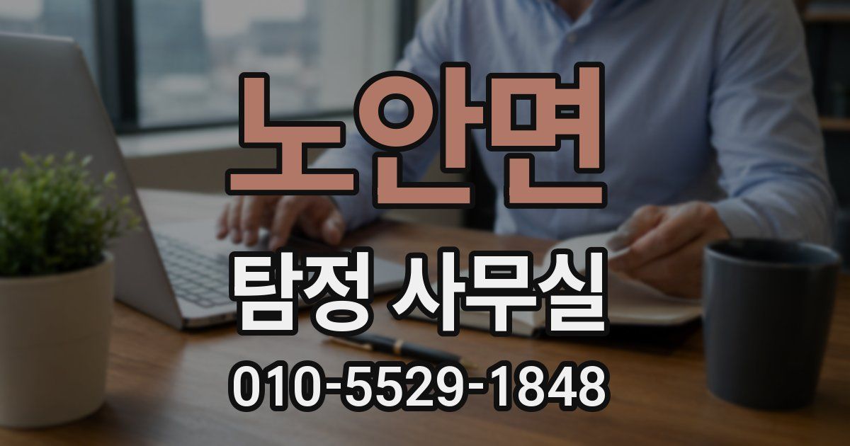 노안면 탐정 사무실