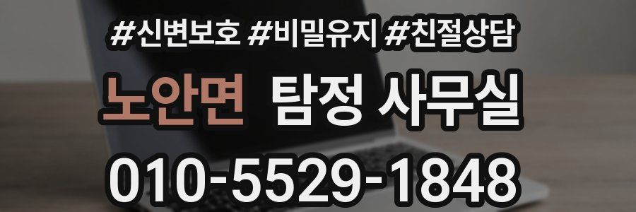 노안면 탐정 사무실