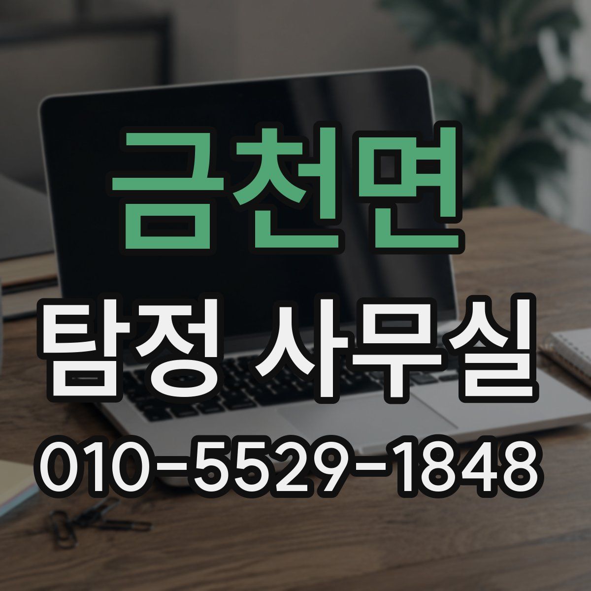 금천면 탐정 사무실