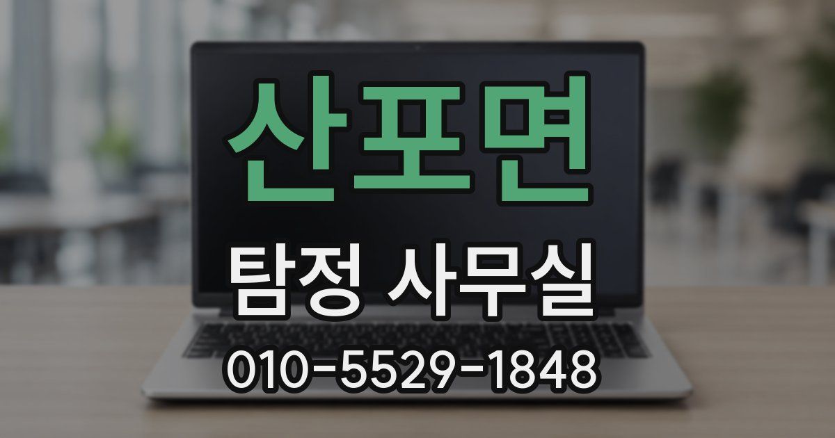 산포면 탐정 사무실
