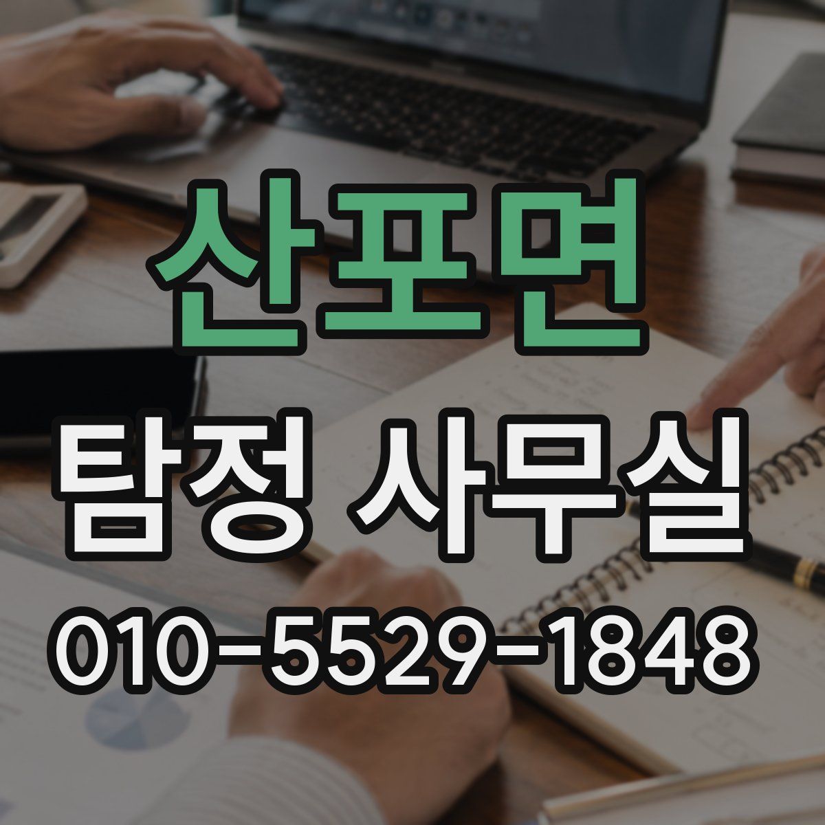 산포면 탐정 사무실