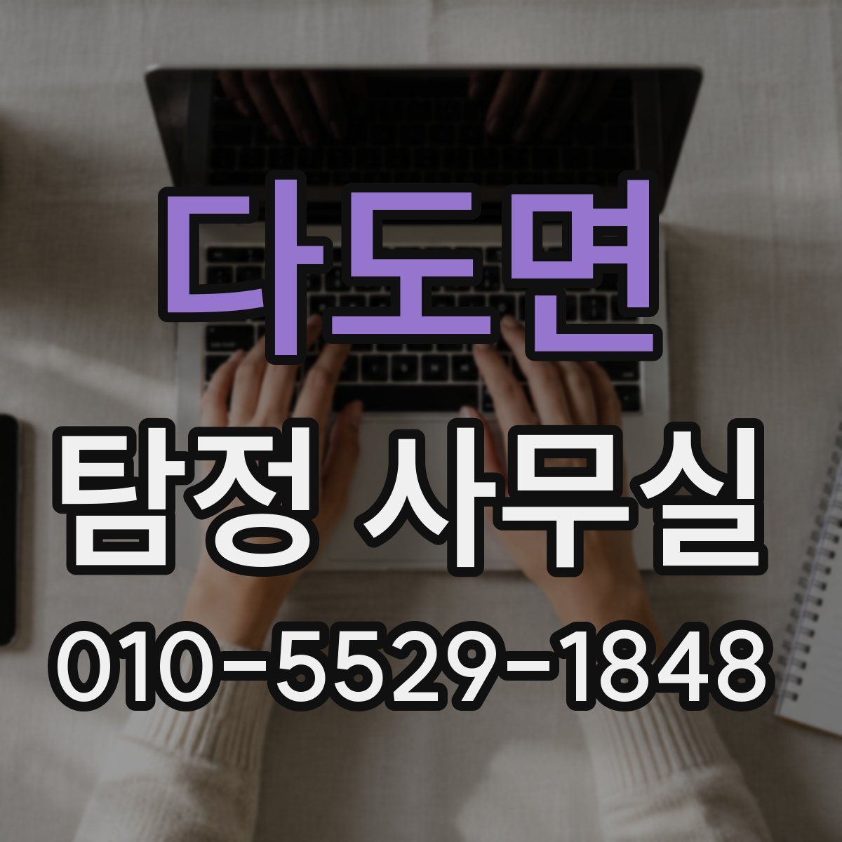 다도면 탐정 사무실