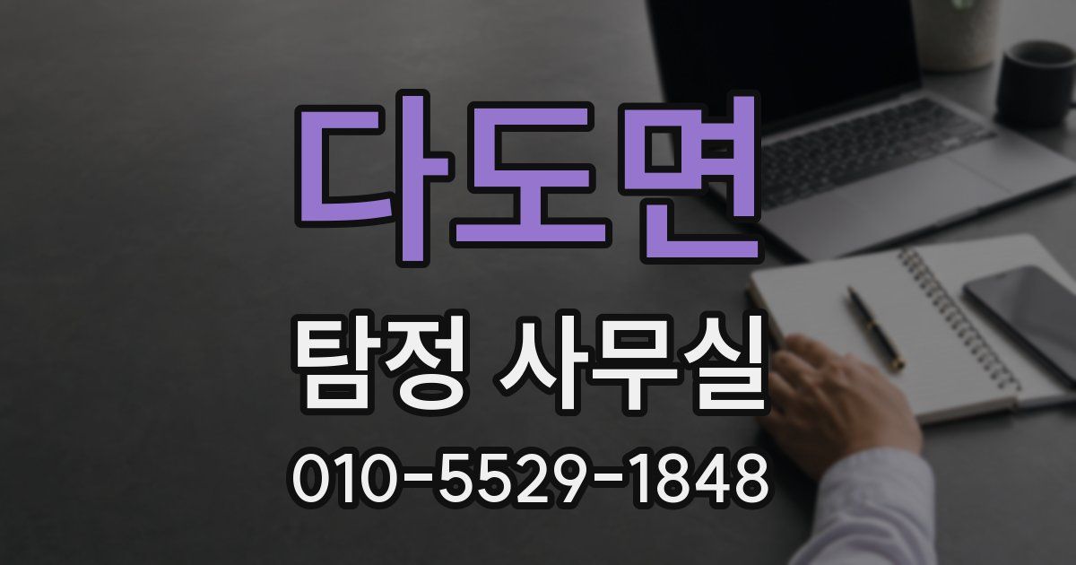 다도면 탐정 사무실
