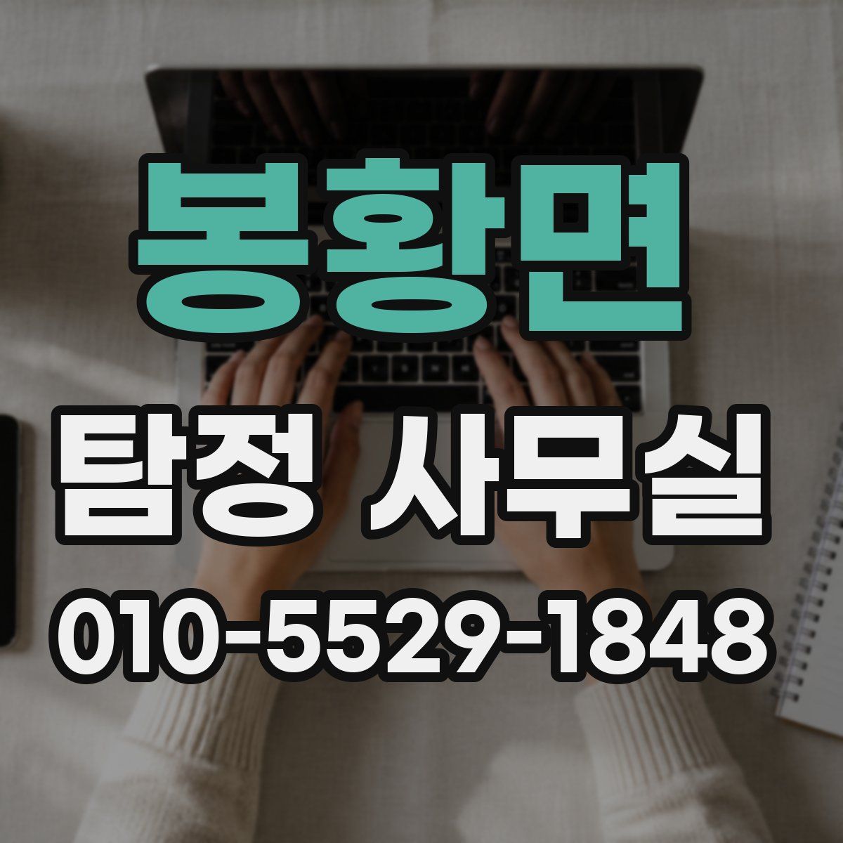 봉황면 탐정 사무실