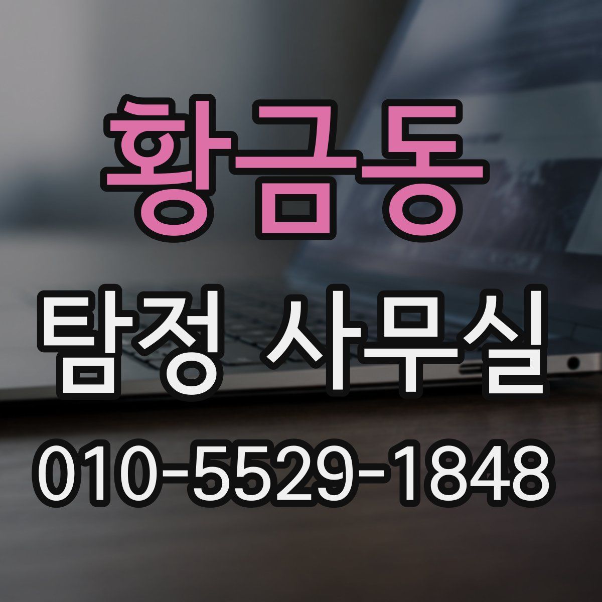 황금동 탐정 사무실