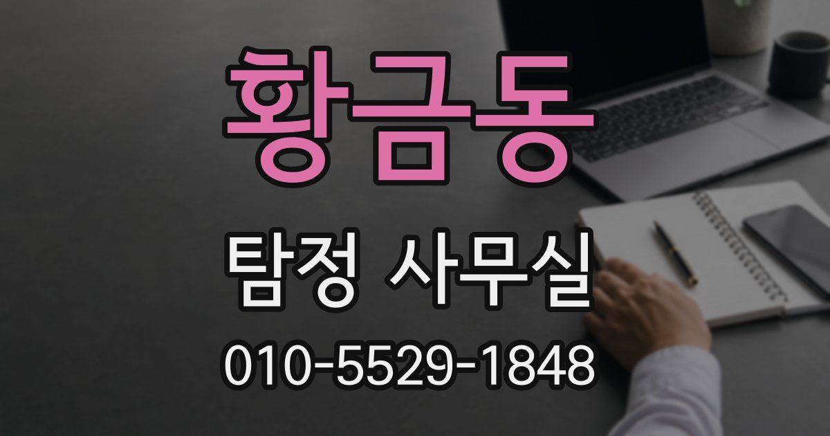 황금동 탐정 사무실