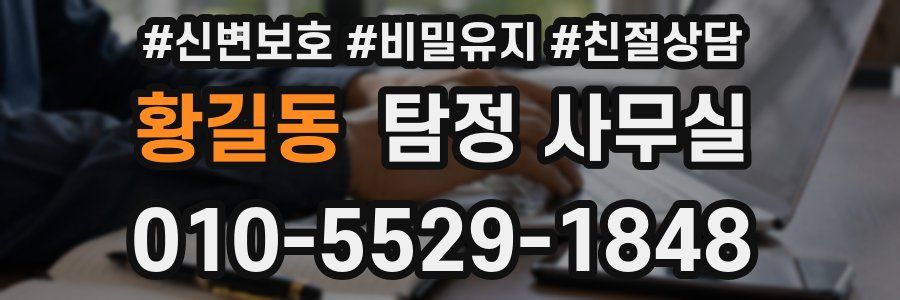 황길동 탐정 사무실