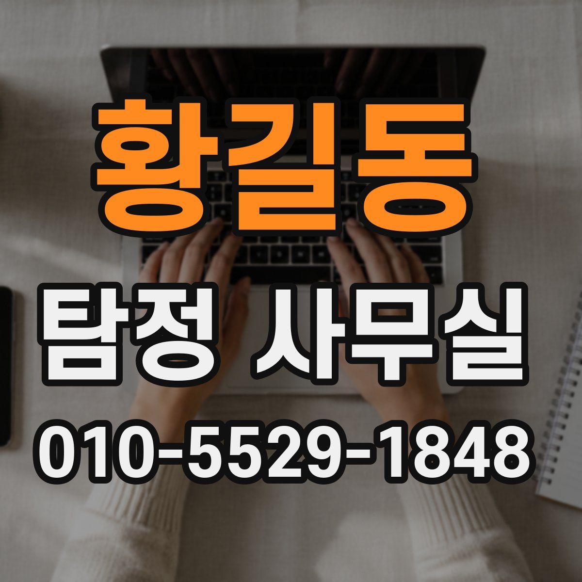 황길동 탐정 사무실
