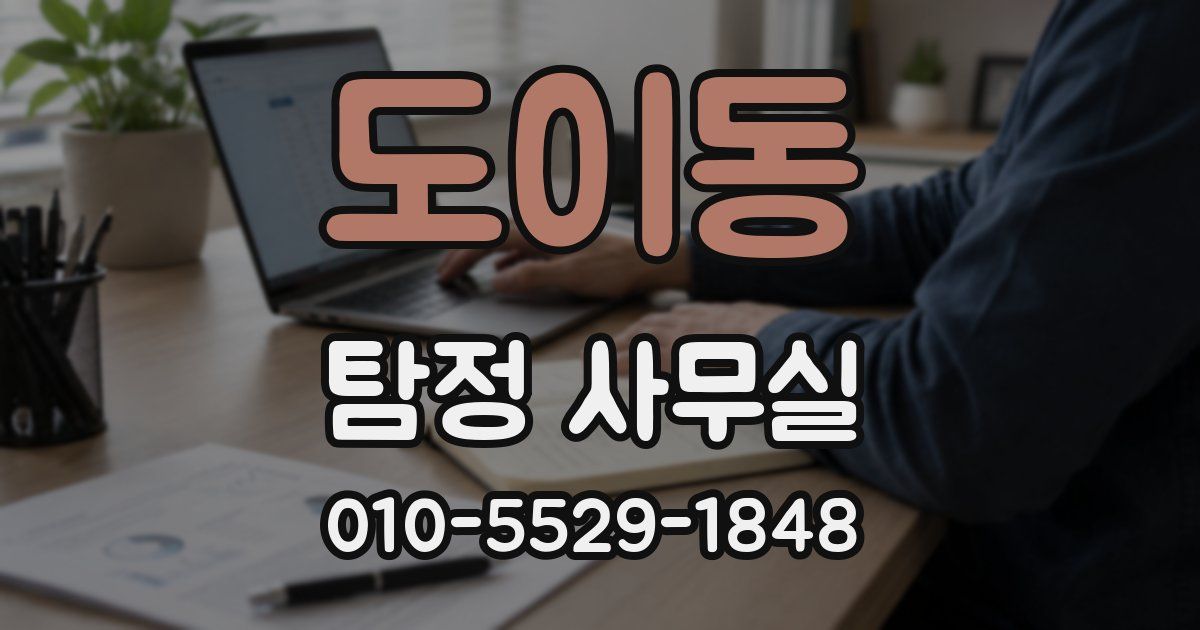 도이동 탐정 사무실