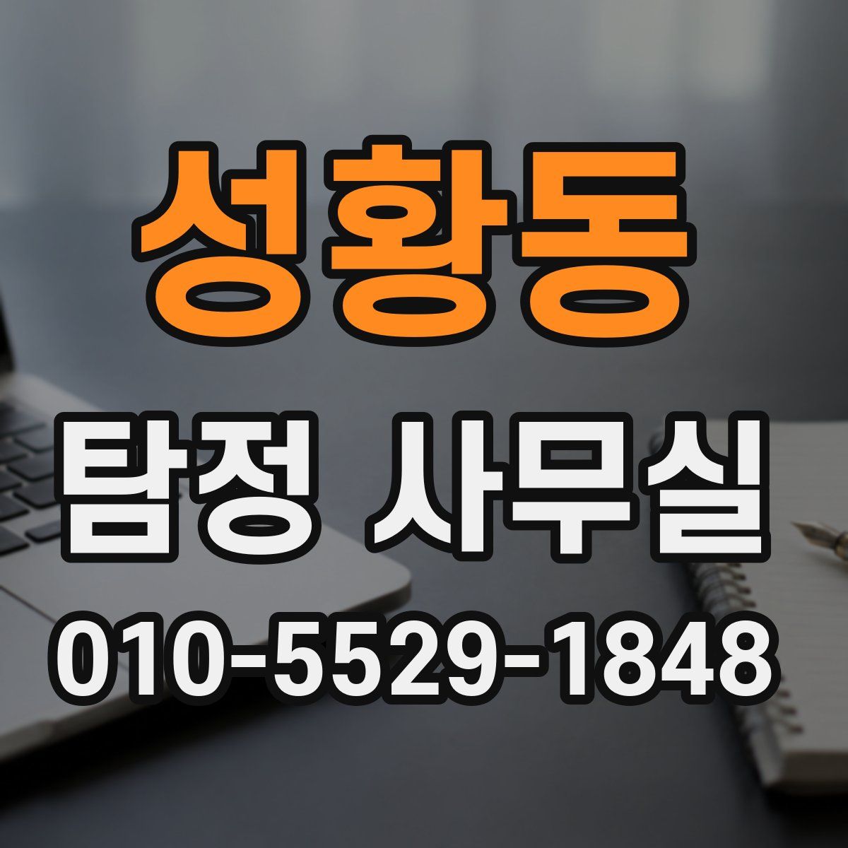 성황동 탐정 사무실