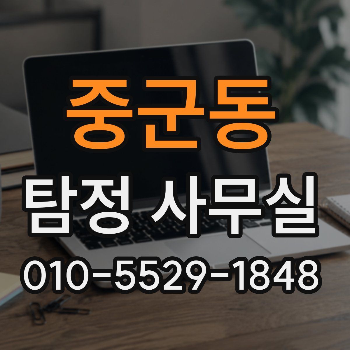 중군동 탐정 사무실