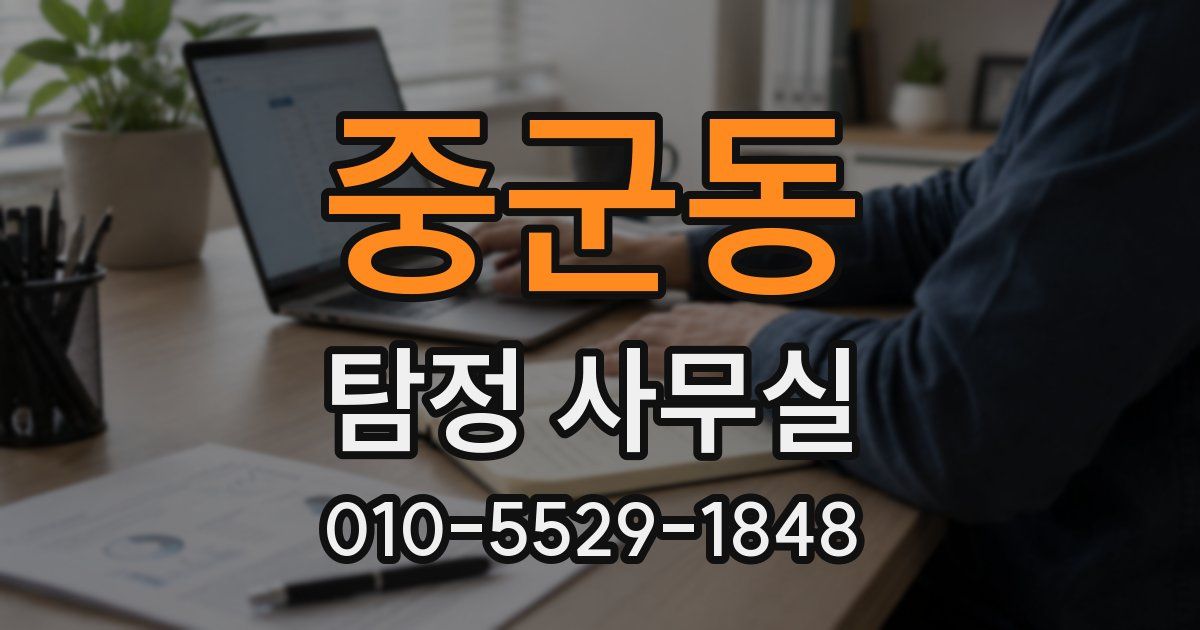 중군동 탐정 사무실