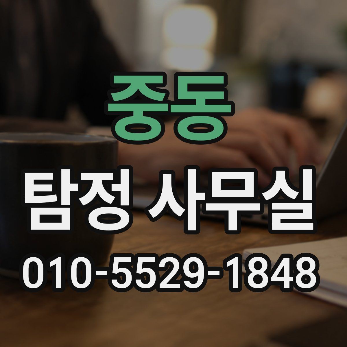 중동 탐정 사무실 불륜 조사에서 확인할 핵심 자료