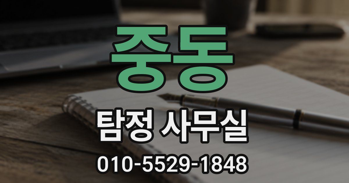 중동 탐정 사무실