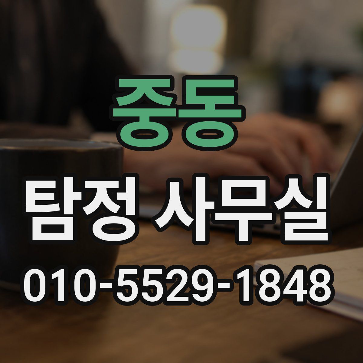 중동 탐정 사무실