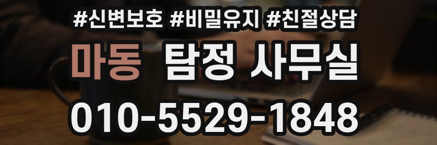 마동 탐정 사무실