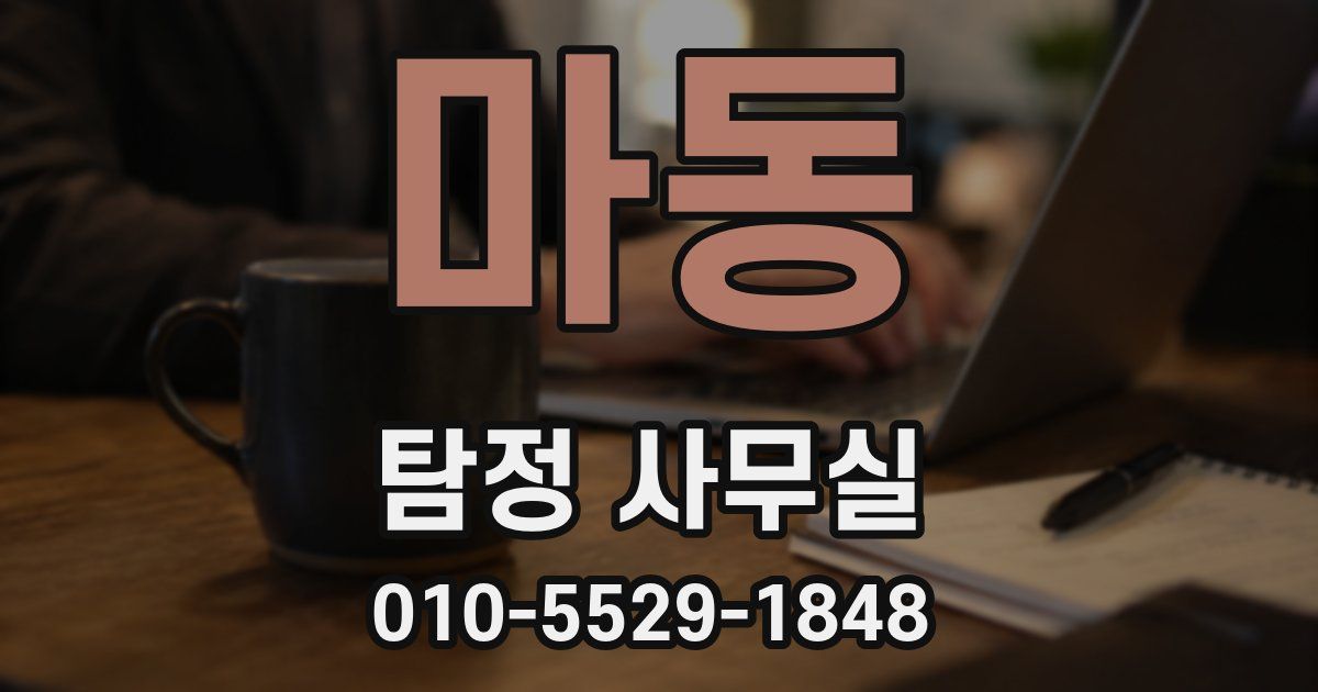 마동 탐정 사무실