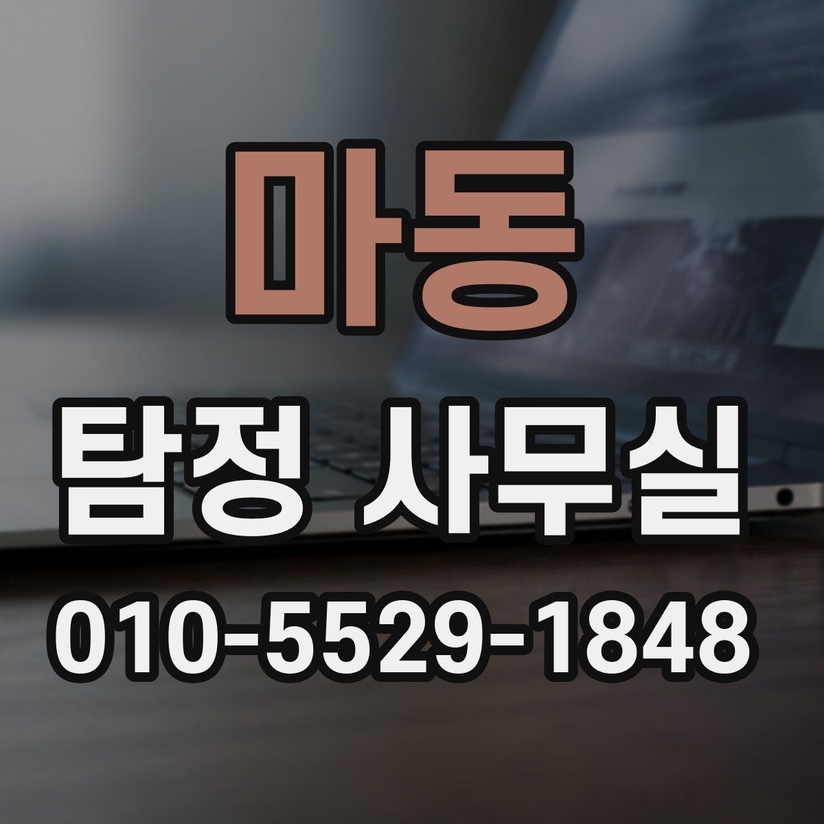 마동 탐정 사무실