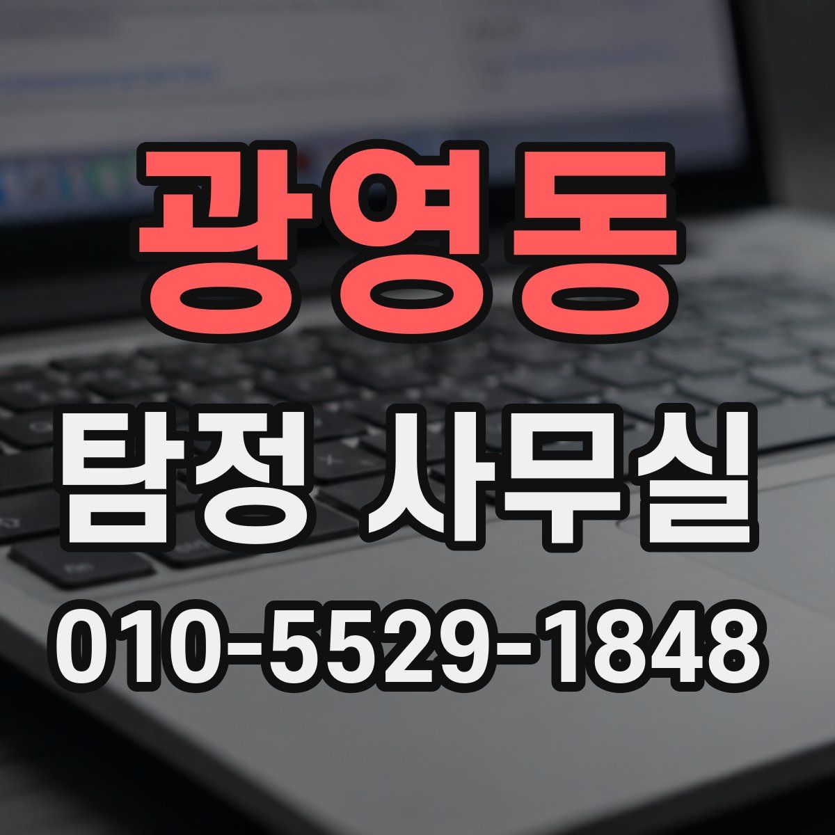 광영동 탐정 사무실