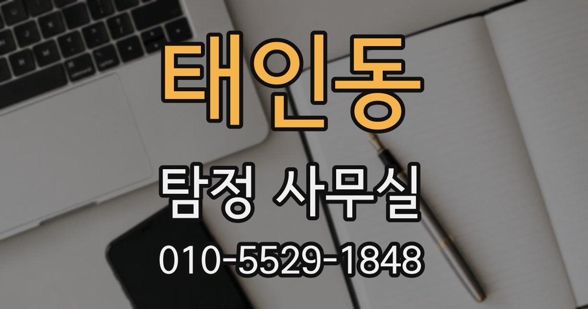 태인동 탐정 사무실