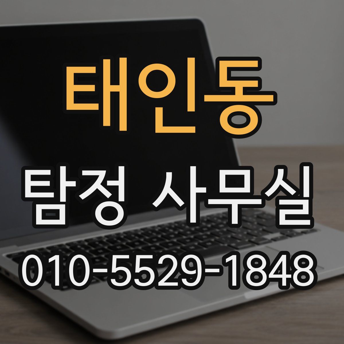 태인동 탐정 사무실